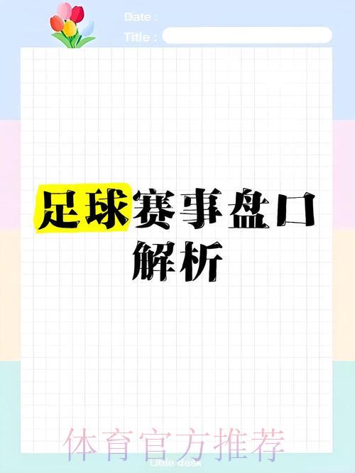 世界杯足球竞猜全攻略:盘口解析与投注策略详解 世界杯足球竞猜全攻略:盘口解析与投注策略详解