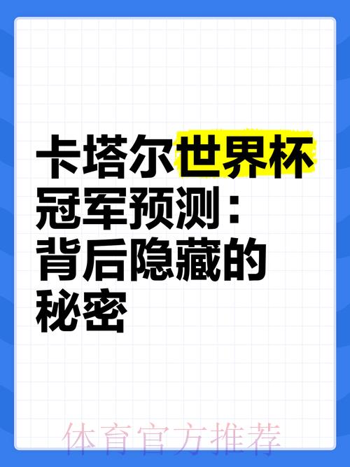 世界杯夺冠预测:历史数据背后隐藏的规律与秘密 世界杯夺冠预测:历史数据背后隐藏的规律与秘密